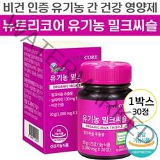 뉴트리코어 유기농 밀크씨슬 100% 식물성 원료 비건 인증 무첨가물 무부형제 밀크시슬 추출물 실리마린 간건강 기능 식품 알콜 분해 해독 작용 지방 유화 에너지 활력 도움 밀크씨쓸, 1개, 30정
