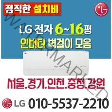 LG전자 6평 7평 9평 벽걸이 에어컨 [실외기 포함] 서울 경기 강원 충청 (가정용/업소용/원룸) SQ07BCAWAS, LG 16형