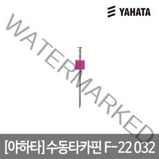 야하타 수동타카핀 F-22 032, 없음