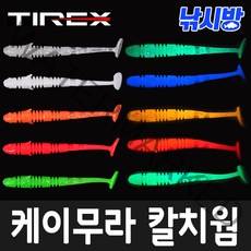 낚시방 티렉스 케이무라 갈치웜(2.5 3.0인치)/UV케이무라 축광웜/내만갈치 풀치 갈치
