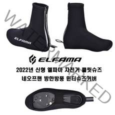 2022년 신형 엘파마 자전거 클릿슈즈 네오프랜 방한방풍 윈터슈즈커버, 미디엄 40-42