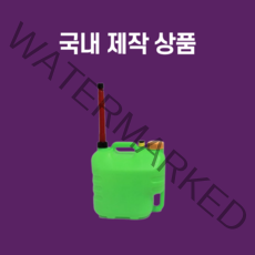 국산제작 튼튼한 캠핑 등유통 10 20리터 기름 통 흰색 초록색, 그린 기름말통20L