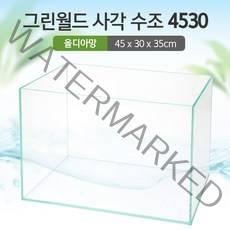그린월드 사각 수조 4530 (5T) (올디아망) (45x30x35)+우레탄매트서비스