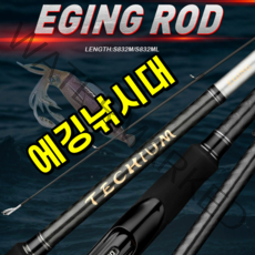 저크마스터 동일스펙 에깅대 832ML 832M 에깅로드 스피닝 초경량 에깅낚시대 832 M/ML Pe 0.4-1.0, 832 M대