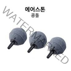 신바람 콩돌 에어스톤 20파이 - 수족관용 에어스톤