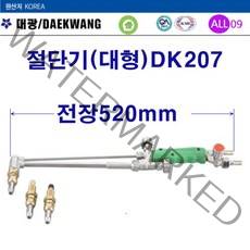 대광 산소절단기 대형(대광)DK207-520mm