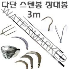 3M 4M 5M 스텐봉 뜰채 작살 갸프 갈고리 장대낫 긴낫 방파제 뜰체 미역 채취 장대봉, 스텐봉(3m)