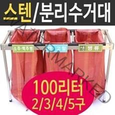 여산) [대형] 스텐분리수거대 100리터 3구 / 재활용 분리수거함/ 접이식 분리수거대/ 업소용 야외용 /공사현장 준공검사 / 대용량/ 빌라 펜션 학교/ 스테인레스재질