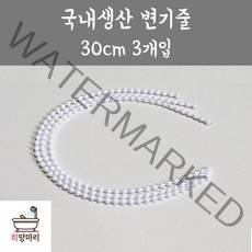 희망마리 국내생산 변기줄 3개입 변기레버줄 변기구슬줄