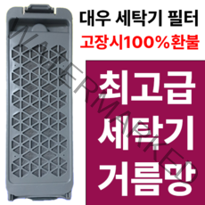 위니아 대우 세탁기 거름망 필터 EWF15GE1G EWF15GDW1K WWF14GDGK WWF15GDGK EWF15GDWDK NWF15GDSK PWF15GDWDK GWF15GDGK, dwf-14gdgp