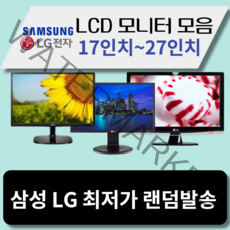 LG 삼성 LCD 모니터 17인치~27인치까지 최저가할인, 24인치LCD