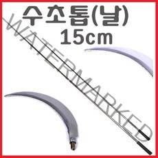 해루질용품 해루봉 뜰망 작살촉 수초낫 수초톱 갸프촉 갈고리 삼지촉 뜰채 작살 갸프 막대 써치봉 해루질 낚시 장비 부품, 수초톱(15cm)