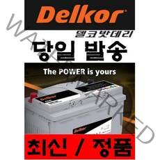 !!!최신정품!!!자동차밧데리 델코자동차배터리40AL 60L 70DL 80L R90L R100L R[공구대여], 폐전지반납-공구대여DF90L