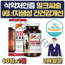 간수치낮추는 도움 영양제 간건강밀크씨슬 약 2개월분 식약처인증 간기능 개선제 간피로 30대 40대 50대 직장상사 신혼집들이 선물 공시생 직장인 밀크씨슬 남성 간영양제
