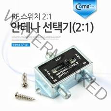 SP411 Coms 안테나 선택기 2:1 RF 스위치