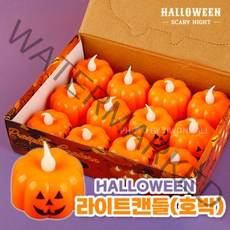 라이트캔들-12EA LED 할로윈 호박, 상세페이지 참조