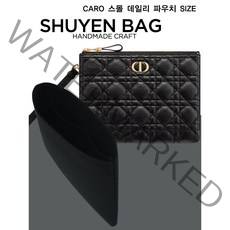 카로 스몰 (21cm) 데일리 파우치 명품 이너백 백인백 Caro 클러치 맞춤 TYPE-1.2mm/2mm