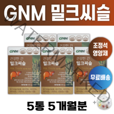 조정석 밀크씨슬 GNM 자연의품격 간 기능 건강 밀크시슬 알약통증정 알 작은 영양제 개선제 피로 회복 체력 연예인 비타민 유명한 밀크시술 밀크씨쓸 효과 좋은 추천 +알약케이스증정, 5개월분 (5통) *할인특가 적용*