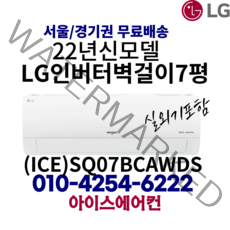LG 휘센 인버터 벽걸이 에어컨 7평형 (ICE)SQ07BCAWDS 가정용(기본설치비 별도) 경상도 / 전라도 / 섬 지역 설치 불가