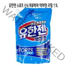 유한젠 스포츠 산소계표백제 액체형 리필 1.1L 세탁세제 얼룩제거 냄새제거 - C