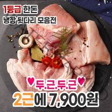 농가살리기 1등급 한돈 냉장 뒷다리 보쌈 구이 찌개 불고기 1.2kg, 한돈 냉장 뒷다리 보쌈용 1.2kg