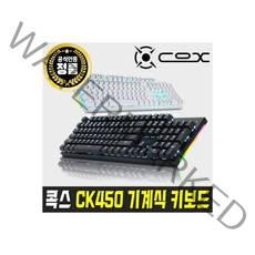 COX CK450 교체축 게이밍 기계식 키보드 화이트 적축