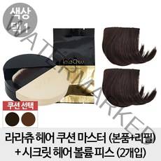 라라츄 헤어 쿠션 마스터 본품리필세트 + 시크릿 볼륨 피스 2개입, 1개, 다크브라운