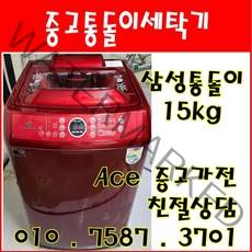 중고세탁기 삼성 다이아몬드드럼 15kg 통돌이세탁기
