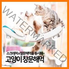 [헐샵] 고양이 창문해먹 침대 베드 메쉬 스크래쳐 캣타워, 흰색