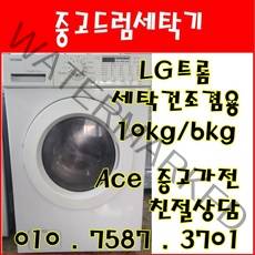중고드럼세탁기 LG트롬 세탁건조겸용 세탁10kg 건조6kg 드럼세탁기