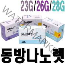나노렛 동방나노렛 채혈침(23G 26G 28G)란셋니들 사혈침 채혈바늘 혈당침, 1개, 나노렛28G1각(200개)