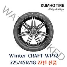 [금호]윈터 크래프트(WinterCraft)-WP72, 225/45R18