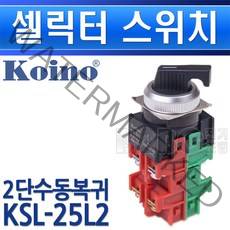 건흥전기-셀렉터스위치-2단-KSL-25L2-11-25Φ-2A2B-AC220V-6A/셀렉타스위치/표시등/기구표시/기구표시등/로타리/, KSL25L2 2A2B/552790