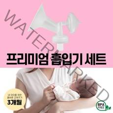 각시밀G1 / 각시밀 싱글 유축기 (구형) / 스펙트라유축기 / 시밀레 / 유니맘 / 다마져 프리미엄 흡입기 세트 / 유축기깔대기 / 부속품, 프리미엄흡입기세트(수유컵+역류방지+호스)