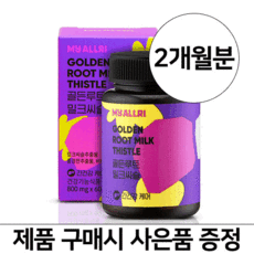 실리마린 밀크씨슬 지방간 간수치 낮추는 간에좋은 피곤할때 간기능 개선 간건강 영양제 약 2개월분