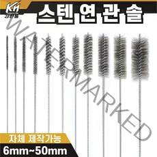 국산 연관솔 스텐 6mm~50파이 배관솔 깊은홀 청소솔, 11.연관솔 50mm((스텐)