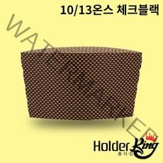 [홀더킹] KLB 10/13온스 크라프트 체크블랙 컵홀더 1000개 1박스