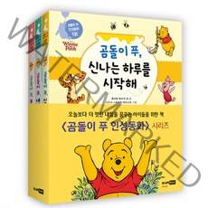 곰돌이 푸 인성동화 세트 전3권, 주니어알에이치코리아