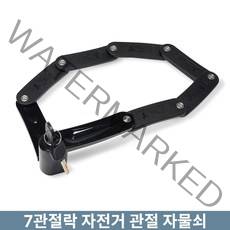 문바이크 자전거 7관절락 관절 자물쇠 스테인레스강 도난방지