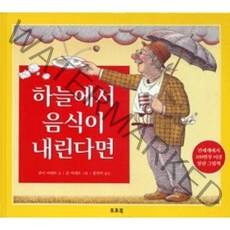 하늘에서 음식이 내린다면, 토토북