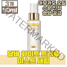 [ 주름 미백 기능성 인정 ]달바 화이트 트러플 미스트 50ml 보습 오일 고농축 윤기 케어 생기 활력 영양세럼 안개분사 수분공급 윤기부여 광채피부 윤기피부, 3개(30370원 할인)