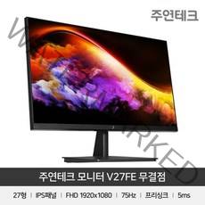 라온하우스 프리미엄 주연테크 27인치 고화질 모니터 V27FE IPS FHD [무결점], 869299