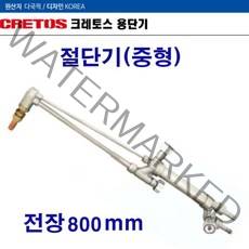 크레토스 산소절단기 중형(크레토스)EX-583(800mm)