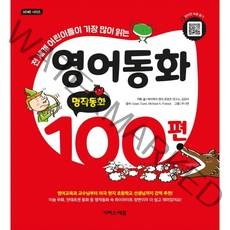 영어동화 100편: 명작동화:전 세계 어린이들이 가장 많이 읽는, 이지스에듀