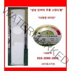 (중고)삼성인버터무풍스탠드에어컨16평형