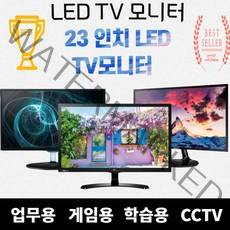 LG 삼성 LED TV 모니터 22 23 24 27 32 인치 CCTV 유선TV 모니터, 02. LED TV 모니터 23인치