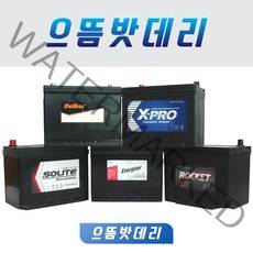 델코 DF90L GB90L CMF90L DF90R GB90R CMF90R XP90L XP90R 자동차배터리 자동차밧데리, 엑스프로XP90L, 공구대여+폐배터리반납