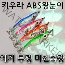 키우라 ABS에기 왕눈이에기 투명에기 문어에기 쭈꾸미에기 갑오징어에기 크리스탈에기