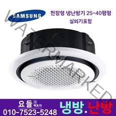 삼성전자 원형 시스템 에어컨 천장형 냉난방기 업소용 인버터 25평 28평 30평 36평 40평 상가용 사무용 카페 공장 네일샵 냉온풍기 삼성 설치비별도, 삼성 천장형 냉난방기 25평