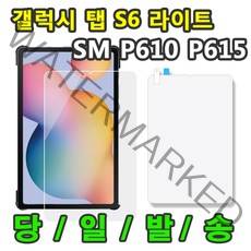 삼성 갤럭시탭S6라이트 lite 액정 보호필름 SM-P610 P610N P615 P615N 10.4, 액정 보호필름 1매